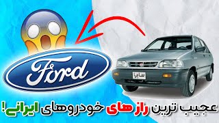 !عجیب ترین راز های خودروهای ایرانی