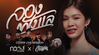 ลองฟังแล - กวาง ดวงฤทัย [Cover Livesession Version วง สำราญชน]