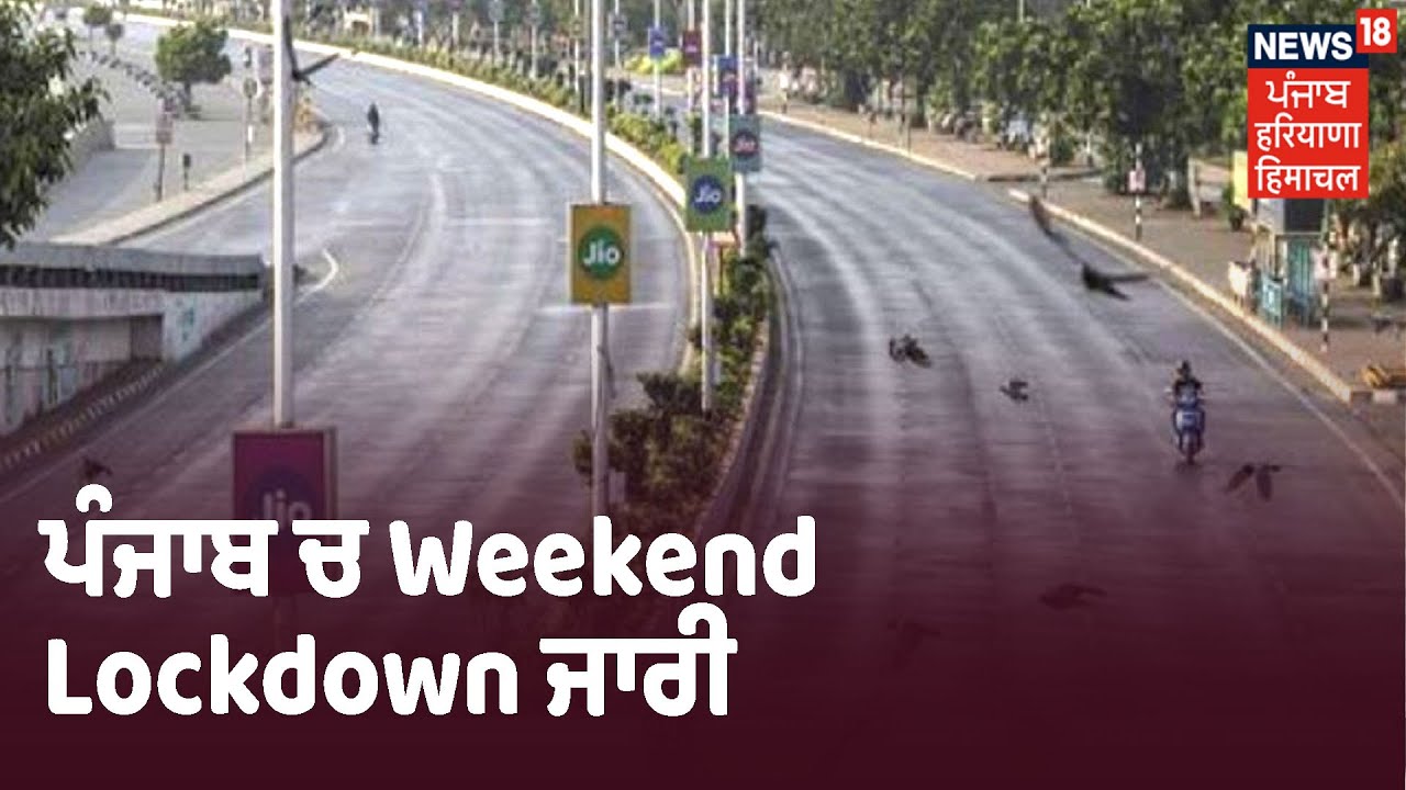 ਕੋਰੋਨਾ ਕਾਰਨ ਪੰਜਾਬ ਚ Weekend Lockdown ਜਾਰੀ, ਜ਼ਿਲ੍ਹਿਆਂ ਚ ਬਿਨਾਂ Emergency ਦੇ ਮੂਵਮੇੰਟ ਤੇ ਪਾਬੰਦੀ