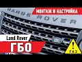 Монтаж и настройка ГБО на Range Rover. Как обмануть датчик давления топлива.