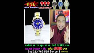 นาฬิกาตัวแพง3 15 10 65