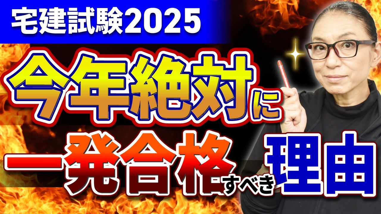 【直前期！宅建試験2025】今年、絶対に一発で合格してください。2回目からどんどん受かるハードルが上がります。