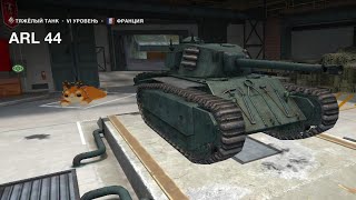 картинка: ARL 44 B Wot blitz!🤠🧐 День 3