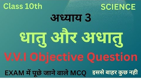 धातु और अधातु Objective || 10th chemistry chapter 3 Dhatu Aur Adhatu Objective || GK Objective ||