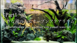 #1～5 小さな滝のあるオープンアクアリウム 完成まで／How to make a open aquarium with a small water fall.【60cm水槽立ち上げ】