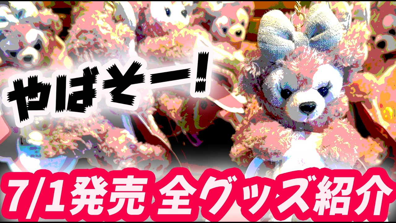 7/1発売 ダッフィーグッズ 全グッズ・購入グッズ紹介 - YouTube