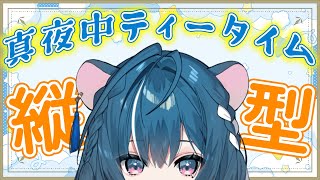 【真夜中ティータイム】お眠すぎるので短時間でゆるっと🫧…