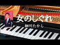 女のしぐれ 細川たかし  ピアノ