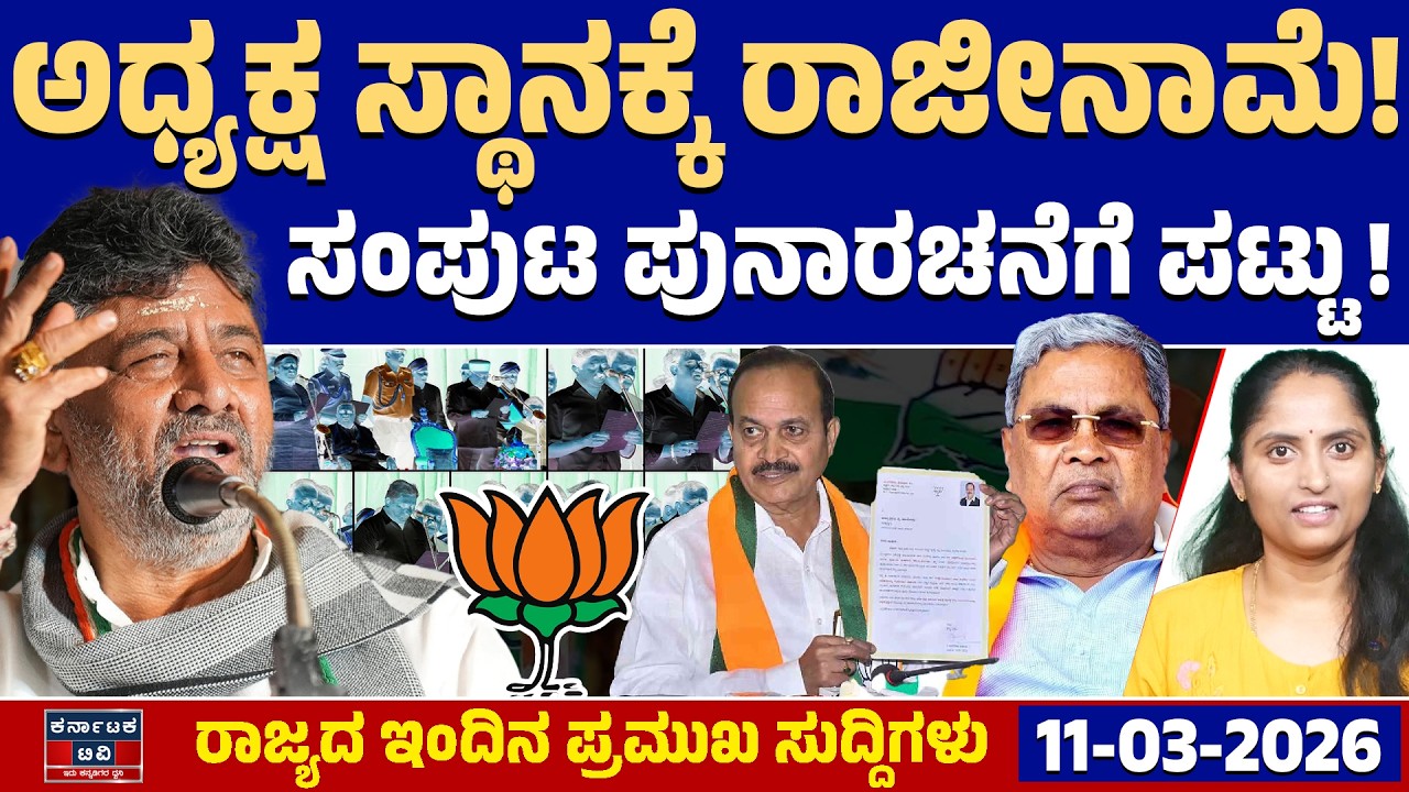 Karnataka News | ರಾಜ್ಯದ ಇಂದಿನ ಪ್ರಮುಖ ಸುದ್ದಿಗಳು (11-03-26) | DK Shivakumar | Siddaramaiah | KTV