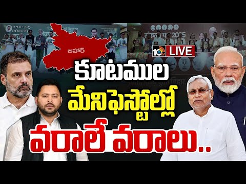 LIVE :మేనిఫెస్టోలో వరాల జల్లు గుప్పించిన కూటములు..| Special Focus on Bihar Assembly Elections | 10TV - 10TVNEWSTELUGU
