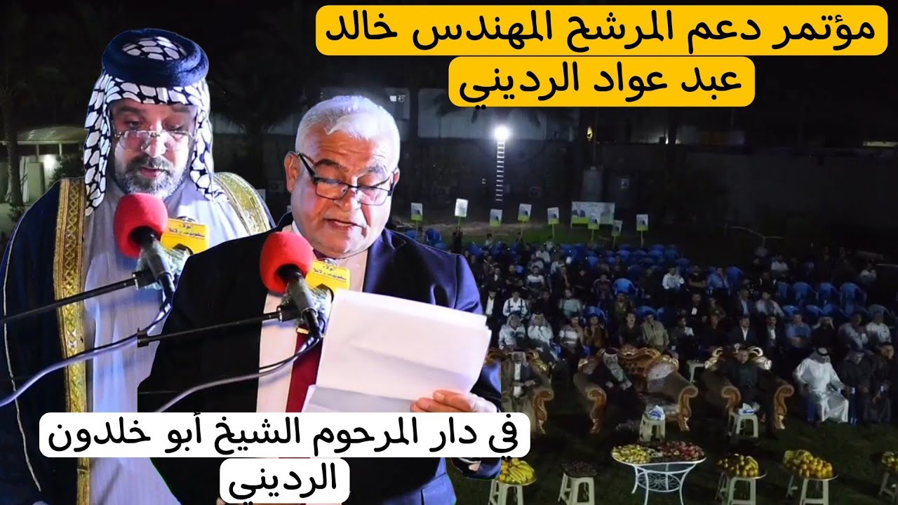 مؤتمر دعم المرشح المهندس خالد عبد عواد الرديني في دار الشيخ المرحوم ابو خلدون الرديني 🇮🇶✌️