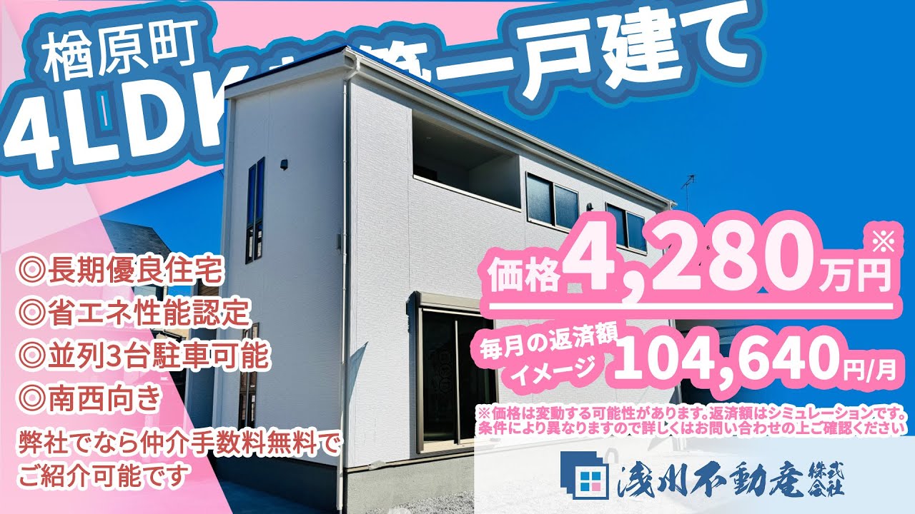 仲介手数料無料 八王子の不動産】浅川不動産 楢原町 新築一戸建て 4LDK