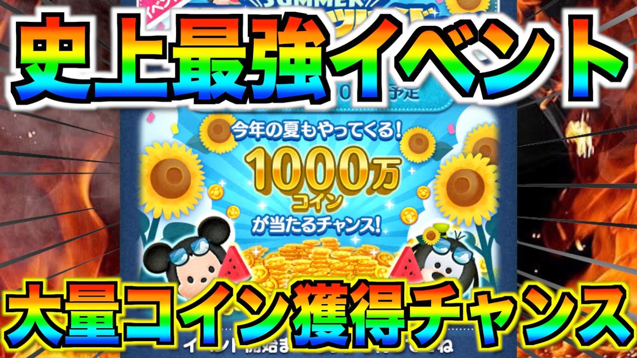 史上最強イベント再来 1000万コインが当たるチャンス サマーツムツムくじの概要を紹介 ツムツム ツムツム 実況動画youtuberを応援するブログ 史上最強イベント再来 1000万コインが当たるチャンス サマーツムツムくじの概要を紹介 ツムツム ツムツム 実況動画youtuberを応援するブログ