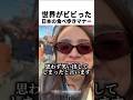 世界がビビった日本の食べ歩きマナー