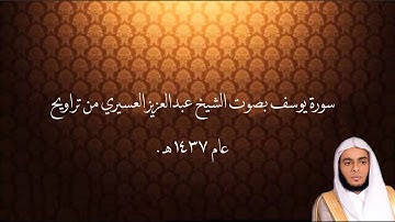سورة يوسف بصوت الشيخ عبدالعزيز العسيري تراويح عام 1437 هـ