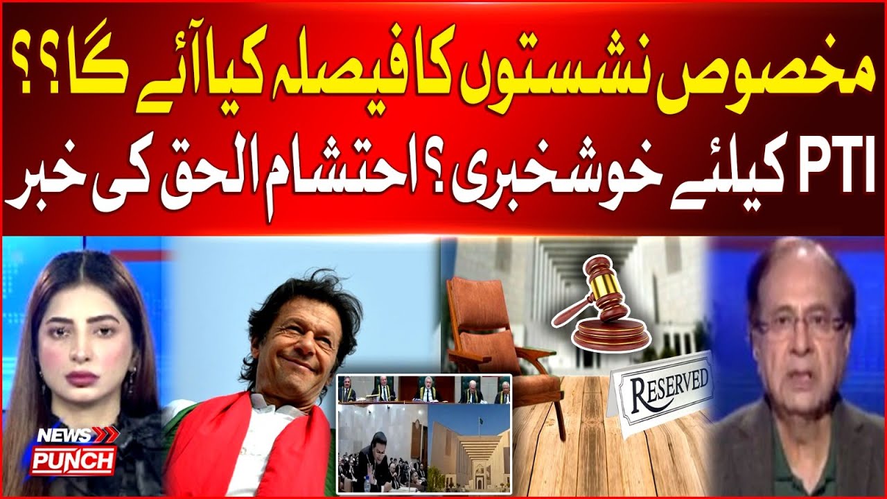 Supreme Court Reserve Verdict | SIC Reserved Seats Case | PTI Updates | Ehtisham Ul Haq Statement