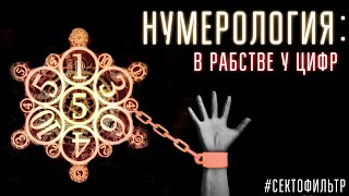 #Сектофильтр: нумерология - в рабстве у цифр