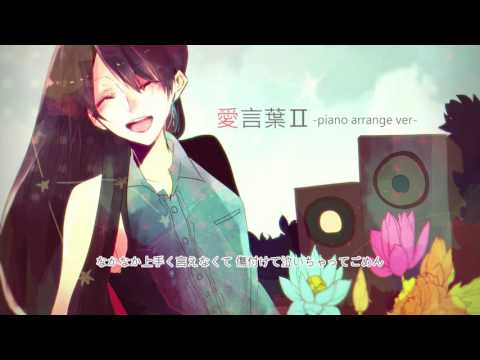 【オリジナルＰＶ】 愛言葉Ⅱ pianover  ＊ 歌ってみました