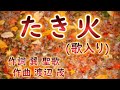 【高齢者の方 向け】 たき火(歌入り)