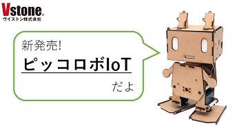 【入門キット】 Arduino互換ボード搭載 二足歩行ロボット ピッコロボIoT紹介