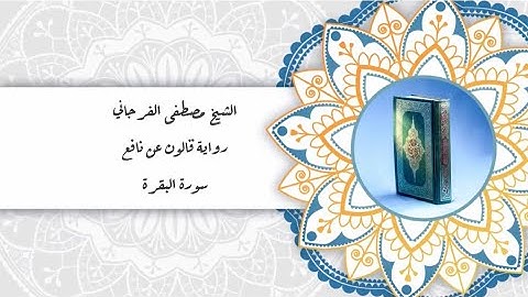 سورة البقرة برواية قالون عن نافع القارئ الشيخ مصطفى الفرجاني ختمة القرآن الكريم