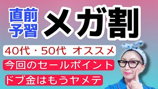 【LIVE】明日からメガ割！40代・50代向けオススメ商品！