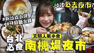 去了台北人氣南機場夜市✨ 發掘了很多新式台式小食！甜不辣、鹽水手撕雞、冰火菠蘿包、無骨排骨酥、海產粥通通都吃了😋