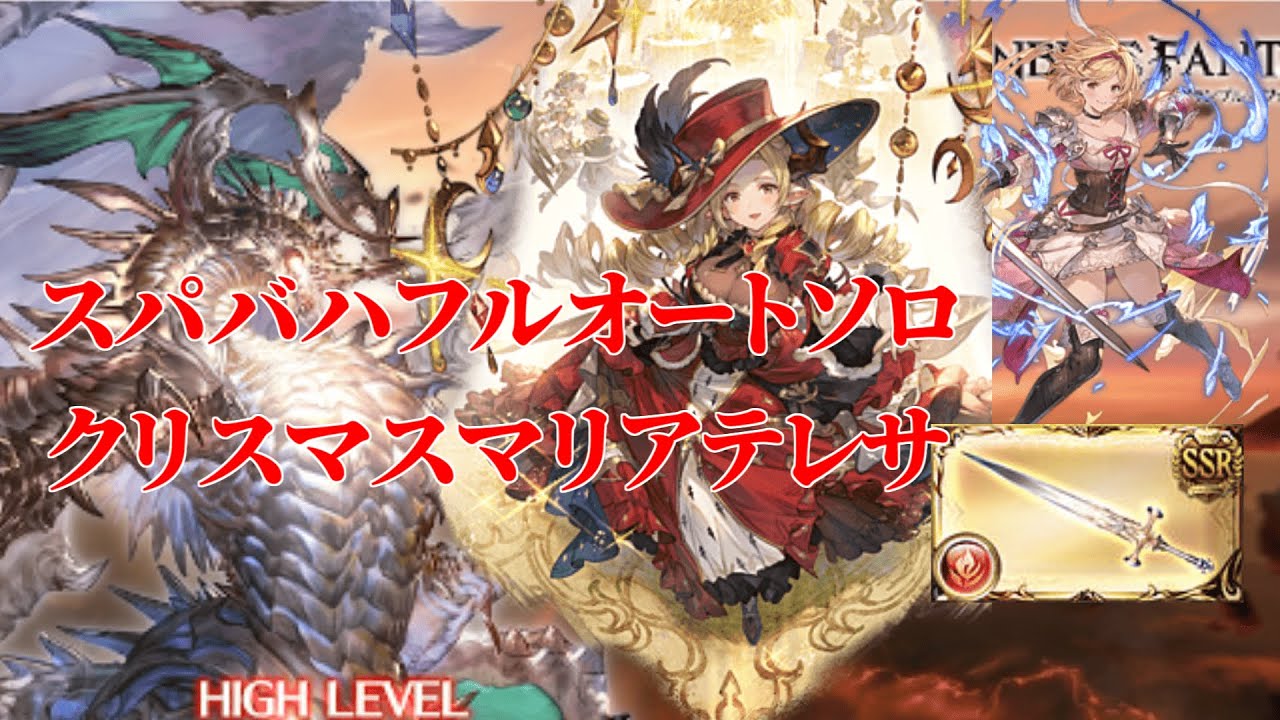 【グラブル】クリスマスマリアテレサ スパバハ フルオートソロ 火