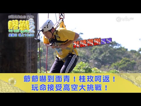《膠戰S2》爺爺嚇到面青！桂玫呵返！玩命接受高空大挑戰！
