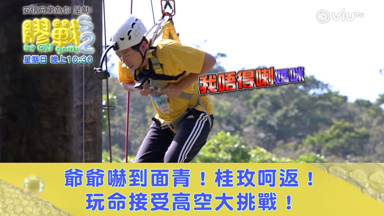 《膠戰S2》爺爺嚇到面青！桂玫呵返！玩命接受高空大挑戰！