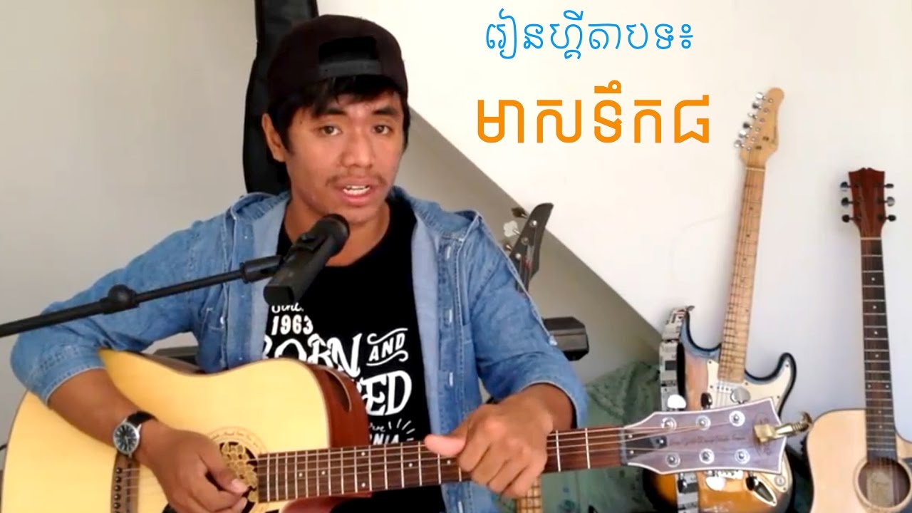 រៀនហ្គីតាបទ►មាសទឹក៨ MEAS TOEK 8 [GL#071] by Sothea Sok