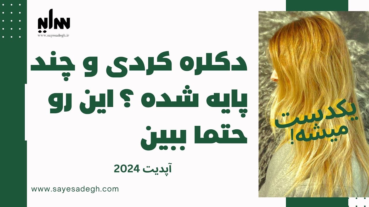 یکدست کردن مو در زمان چند رنگ شدن دکلره مو