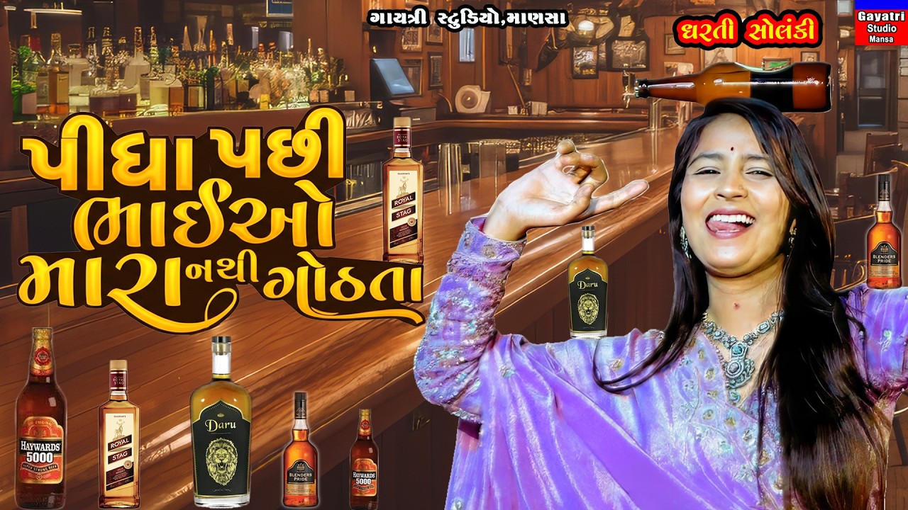 Dharti Solanki-પીધા પછી ભઈઓ નહી ગોઠવાના-Pidha Pasi Bhaio Mara-Daru Song-New Trending-Live Garba Prog