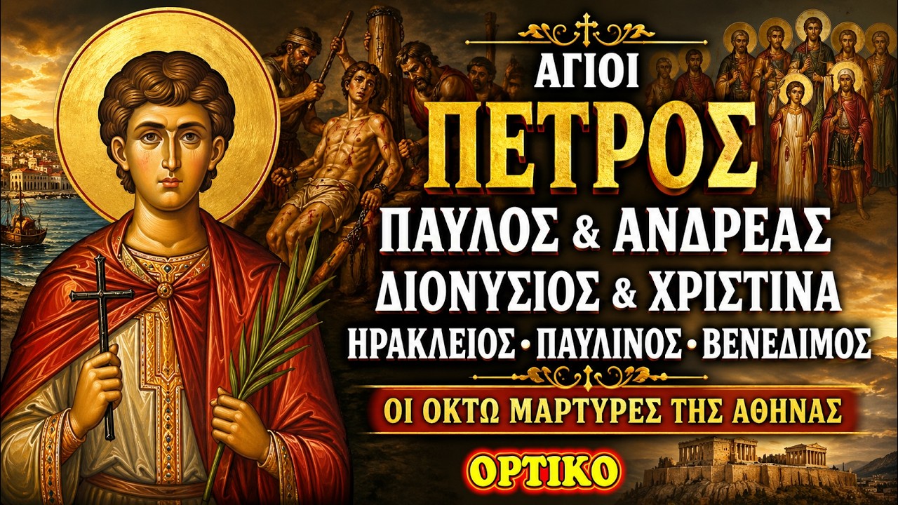 Άγιοι Πέτρος Διονύσιος Ανδρέας Παύλος Χριστίνα Ηράκλειος Παυλίνος Και Βενέδιμος Οι Μάρτυρες