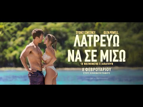ΛΑΤΡΕΥΩ ΝΑ ΣΕ ΜΙΣΩ (Anyone But You) - official trailer (greek subs)