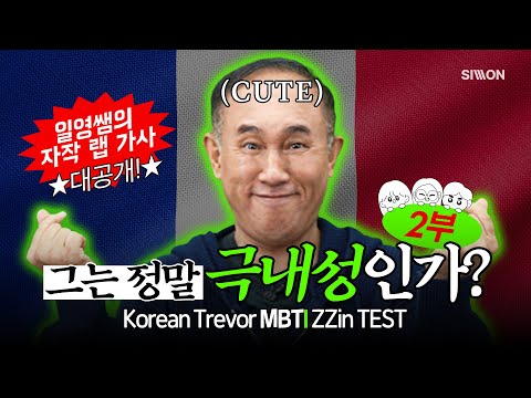 (2부) : 찐 <strong>MBTI</strong> <strong>검사</strong> 결과 공개! #프랑스어정일영 #시원스쿨프랑스어