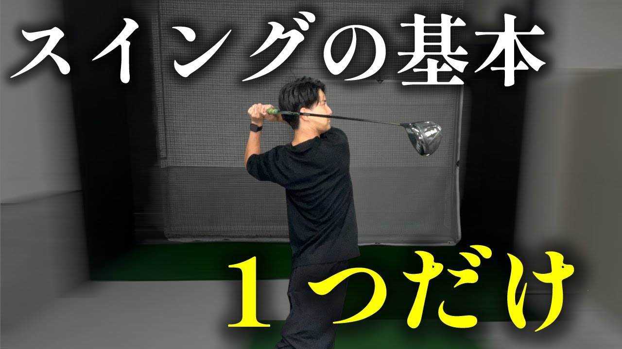 【ドライバー強化週間】ゴルフスイングの基本とは。