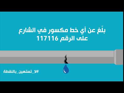 هاتف شكاوى المياه والصرف الصحي الموحد مياهنا