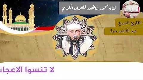 التلاوة الأولى من شعائر فجر اليوم الأربعاء الموافق 7/4/2021 لفضيلة القارئ الشيخ عبد الناصر حرك