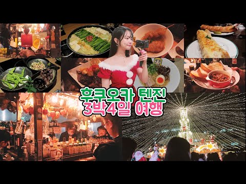 감성 넘치는 크리스마스의 후쿠오카 자유여행 1편