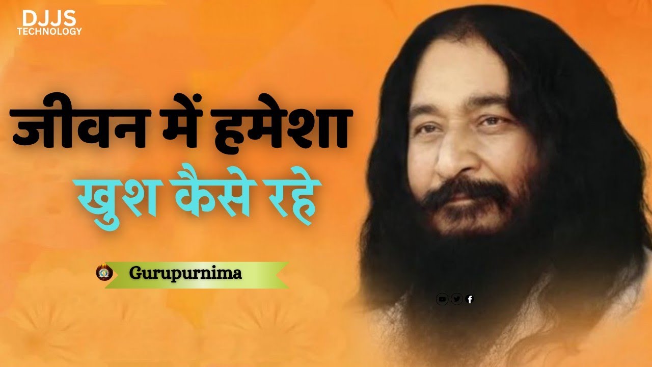 Spritual Satsang -- जीवन में हमेशा खुश कैसे रहे { how to be happy in life always Meditation