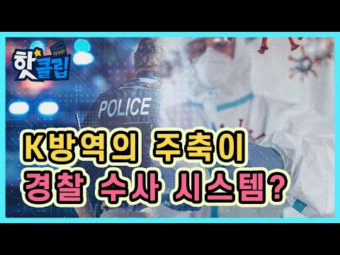 방역에 도움을 준 디지털 수사 프로그램  / YTN 사이언스