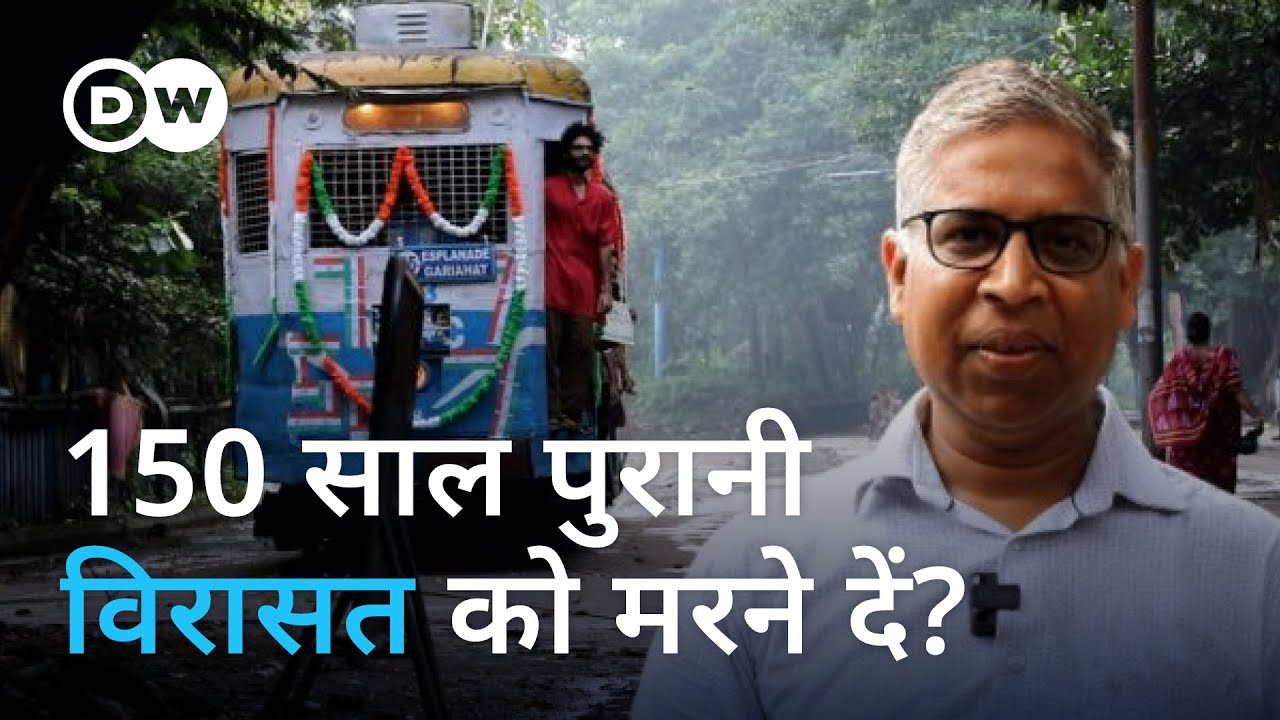 जो कोलकाता की जीवनरेखा थी, वो आज दम तोड़ रही है [Kolkata Tram: Will 150 years old heritage survive]