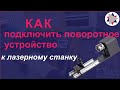 ✅ Как подключить поворотное устройство к станку