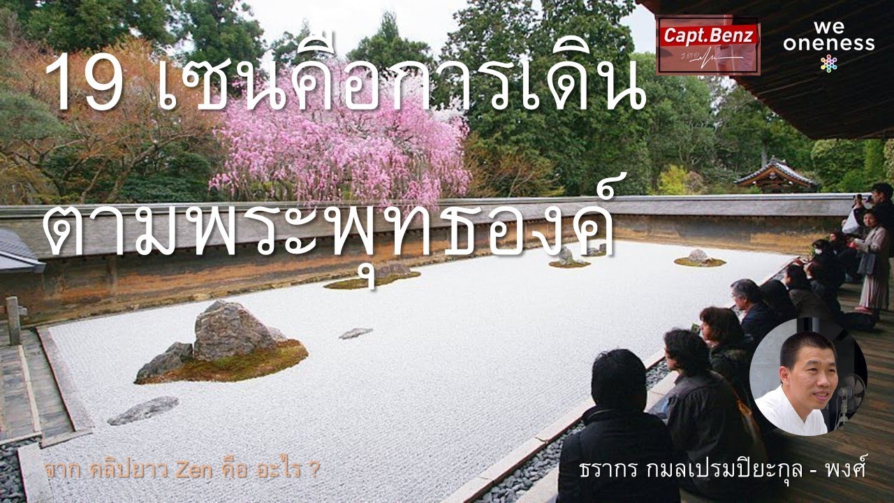 19 วิถีเซนคือการเดินตามพระพุทธองค์