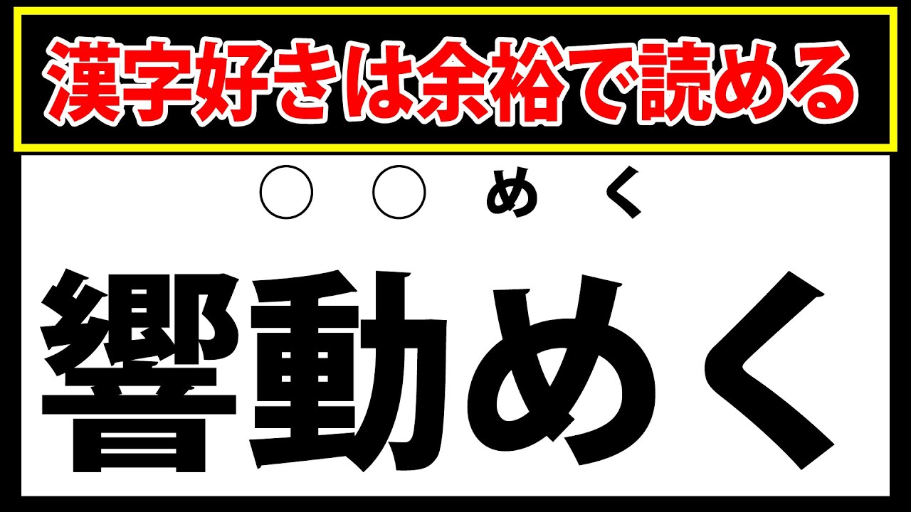 【響動めく】漢字が好きな人なら一瞬で読める