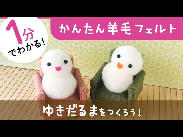 1分でわかる！羊毛フェルト【ゆきだるま】 プロが教える羊毛フェルト