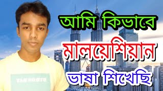 মালয়েশিয়ান ভাষা শিখুন খুব সহজে পর্ব 18 Learn Malaysian language very easy Part 18