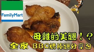 母雞的美腿！？ 全家BBQ烤棒腿分享包開箱Review 評測HD