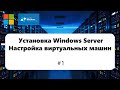 Установка Windows Server и настройка виртуальных машин [Windows Server 2012] #1